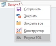 Режим SQL в MS Access