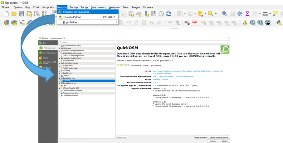Установка QuickOSM