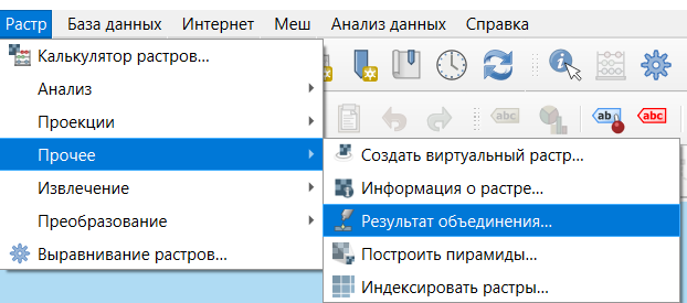 путь к инструменту объединения растров: Растр → Прочее → Результат объединения