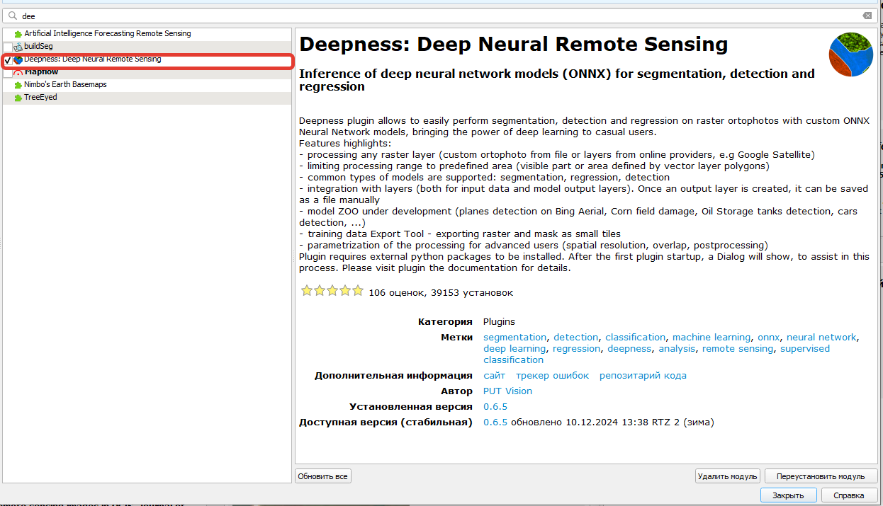 плагин Deepness: Deep Neural Remote Sensing в менеджере модулей QGIS