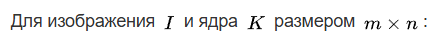 определение операции двумерной свёртки