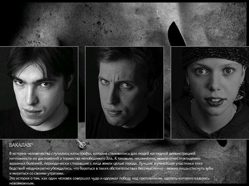 Три чёрно-белых фотопортрета персонажей «Мора»: молодые люди с напряжёнными лицами, ниже — текст вступления за Бакалавра