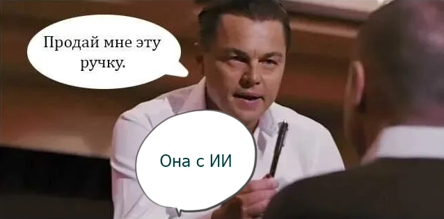 Мем: «Продай мне эту ручку» – «Она с ИИ»