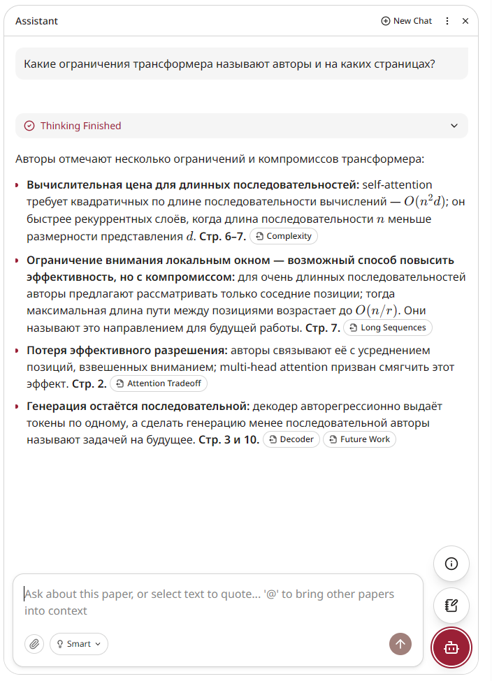 Чат с ассистентом alphaXiv на странице статьи. Вопрос: Какие ограничения трансформера называют авторы и на каких страницах? Ответ: вычислительная цена для длинных последовательностей, O(n²d), стр. 6–7; ограничение внимания локальным окном, O(n/r), направление для будущей работы, стр. 7; потеря эффективного разрешения, стр. 2; генерация остаётся последовательной, стр. 3 и 10; у пунктов – кнопки-ссылки Complexity, Long Sequences, Attention Tradeoff, Decoder, Future Work