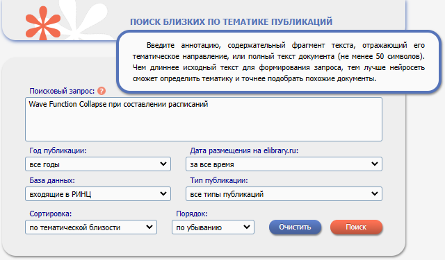 Форма «Нейропоиска» eLIBRARY: поисковый запрос, год публикации, дата размещения, база данных, тип публикации, сортировка по тематической близости; подсказка: введите аннотацию, фрагмент текста или полный текст документа, не менее 50 символов