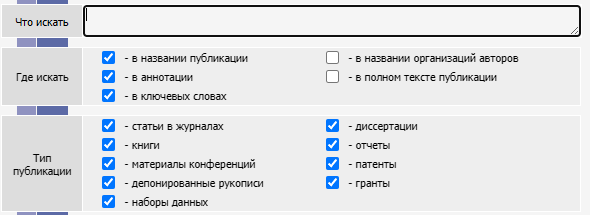 Форма расширенного поиска eLIBRARY: где искать – отмечены «в названии публикации», «в аннотации», «в ключевых словах»; не отмечены «в названии организаций авторов» и «в полном тексте публикации»