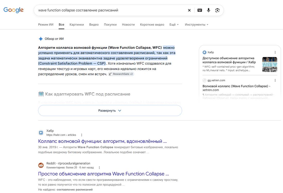 Выдача Google по запросу «wave function collapse составление расписаний»: «Обзор от ИИ» – алгоритм WFC можно успешно применять для автоматического составления расписаний, так как эта задача математически эквивалентна задаче удовлетворения ограничений; источники: ResearchGate +2; справа – карточки Хабра и xetren.com; ниже – результаты с Хабра (2019) и Reddit r/proceduralgeneration с пометкой «Не найдено: составление расписаний»