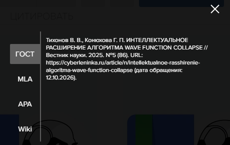 Окно «Цитировать» на КиберЛенинке, вкладка ГОСТ: Тихонов В. В., Конюхова Г. П. ИНТЕЛЛЕКТУАЛЬНОЕ РАСШИРЕНИЕ АЛГОРИТМА WAVE FUNCTION COLLAPSE // Вестник науки. 2025. №5 (86). URL: … (дата обращения: 12.10.2026); вкладки ГОСТ, MLA, APA, Wiki