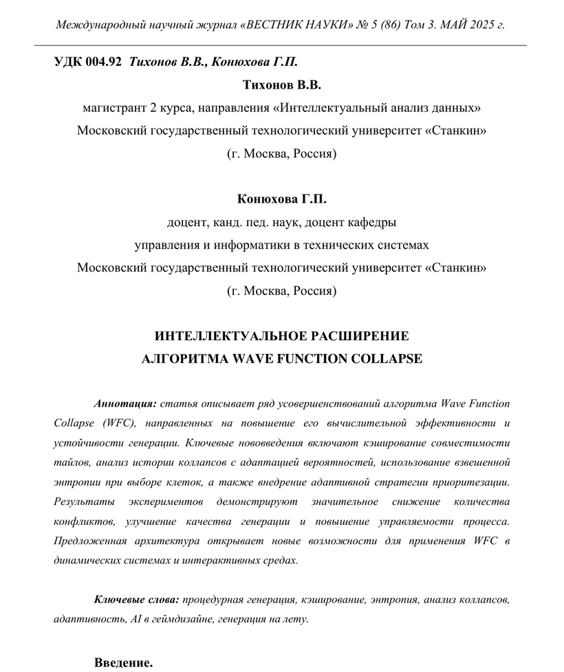 Первая страница статьи «Интеллектуальное расширение алгоритма Wave Function Collapse»: УДК 004.92, авторы с должностями и организацией МГТУ «Станкин», заглавие, аннотация, ключевые слова