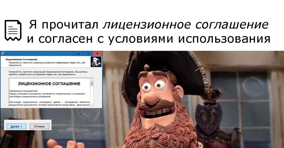 Коллаж: окно установщика с лицензионным соглашением и пират из мультфильма под надписью «Я прочитал лицензионное соглашение и согласен с условиями использования»